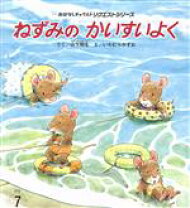 楽天市場】ねずみのかいすいよくの通販