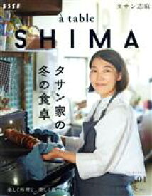 【中古】 a　table　SHIMA(vol．01) タサン家の冬の食卓 別冊エッセ／タサン志麻(著者)