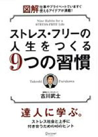 【中古】 ストレス・フリーの人生をつくる9つの習慣　達人に学ぶ。 図解　仕事やプライベートでいますぐ使えるアイデアが満載！／古川武士(著者)