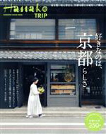 【中古】 Hanako　TRIP　好きなのは京都らしさ。 MAGAZINE　HOUSE　MOOK　ハナコ特別編集／マガジンハウス(編者)