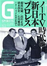 【中古】 G　SPIRITS(Vol．63) 創立50周年記念特集　ノーTV時代の新日本プロレス タツミムック／辰巳出版(編者)