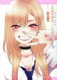 【中古】 【コミック全巻】その着せ替え人形は恋をする（全15巻）セット／福田晋一