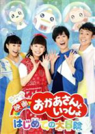 楽天市場 映画 おかあさんといっしょ はじめての大冒険の通販 楽天市場 映画 おかあさんといっしょ はじめての大冒険の通販