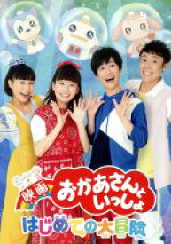 楽天市場 映画 おかあさんといっしょ はじめての大冒険の通販