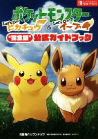 【中古】 ポケットモンスター　Let’s　Go！ピカチュウ・Let’s　Go！イーブイ“完全版”公式ガイドブック／元宮秀介(著者),ワンナップ(著者)