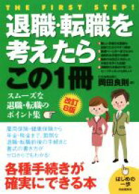 【中古】 退職・転職を考えたらこの1冊　改訂8版 はじめの一歩／岡田良則(著者)