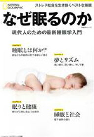 【中古】 なぜ眠るのか 現代人のための最新睡眠学入門 日経BPムック　ナショナルジオグラフィック別冊／ナショナルジオグラフィック(編者)