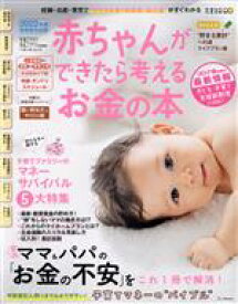 【中古】 赤ちゃんができたら考えるお金の本(2022年新制度対応版) ベネッセ・ムック　たまひよブックス／ベネッセコーポレーション(編者)