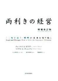 【中古】 両利きの経営　増補改訂版 「二兎を追う」戦略が未来を切り拓く／チャールズ・A．オライリー(著者),マイケル・L．タッシュマン(著者),渡部典子(訳者),入山章栄,冨山和彦