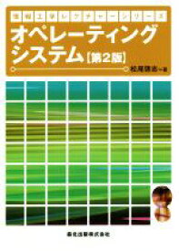 【中古】 オペレーティングシステム　第2版 情報工学レクチャーシリーズ／松尾啓志(著者)