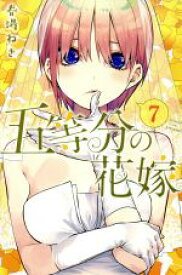 【中古】 五等分の花嫁(7) マガジンKC／春場ねぎ(著者)