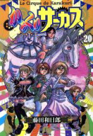 【中古】 からくりサーカス（文庫版）(20) 小学館文庫／藤田和日郎(著者)