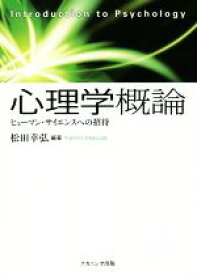 【中古】 心理学概論 ヒューマン・サイエンスへの招待／松田幸弘(編者)