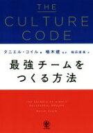 【中古】 THE　CULTURE　CODE　最強チームをつくる方法／ダニエル・コイル(著者),桜田直美(訳者),楠木建(…