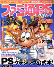 楽天市場 ファミ通プレイステーション クラシックの通販