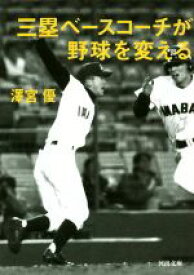 【中古】 三塁ベースコーチが野球を変える 河出文庫／澤宮優(著者)