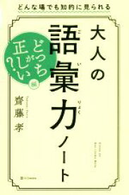 【中古】 大人の語彙力ノート　どっちが正しい？編 どんな場でも知的に見られる／齋藤孝(著者)