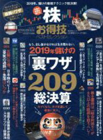 【中古】 株お得技ベストセレクション 晋遊舎ムック　お得技シリーズ　130／晋遊舎