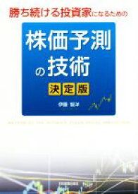 【中古】 勝ち続ける投資家になるための株価予測の技術　決定版／伊藤智洋(著者)