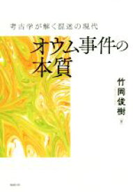 【中古】 オウム事件の本質 考古学が解く混迷の現代／竹岡俊樹(著者)