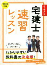 【中古】 ユーキャンの宅建士　速習レッスン(2019年版)／ユーキャン宅建士試験研究会(編者)