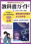 【中古】 教科書ガイド　ニューホライズン中学英語3年　東京書籍版／文理(編者)