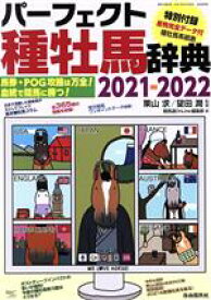 【中古】 パーフェクト種牡馬辞典(2021−2022) 産駒完全データ付 競馬主義別冊／競馬道OnLine編集部(編者),栗山求(監修),望田潤(監修)