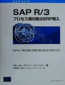 【中古】 SAPR／3：プロセス指向型のERP導入 SAPシリーズ／ゲルハルトケラー(著者),トーマストイフル(著者),田熊博志(訳者)