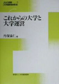 【中古】 これからの大学と大学運営 JUAA選書11／丹保憲仁(編者),大学基準協会