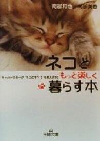 【中古】 ネコともっと楽しく暮らす本 キャットドクターが“ネコのすべて”を教えます！ 王様文庫／南部和也(著者),南部美香(著者)