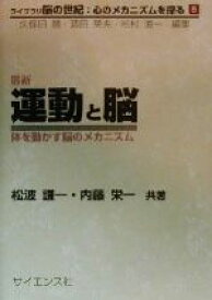 【中古】 最新　運動と脳 体を動かす脳のメカニズム ライブラリ脳の世紀：心のメカニズムを探る5／松波謙一(著者),内藤栄一(著者)