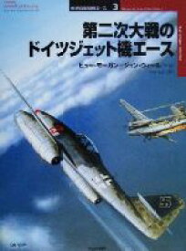 【中古】 第二次大戦のドイツジェット機エース オスプレイ・ミリタリー・シリーズ世界の戦闘機エース3／ヒューモーガン(著者),ジョンウィール(著者),向井祐子(訳者),渡辺洋二