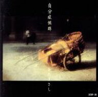 【中古】 自分症候群／さだまさし