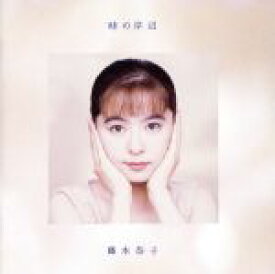 【中古】 時の岸辺／藤本恭子（山田恭子）