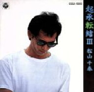 【中古】 起承転結　3／松山千春