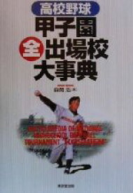 【中古】 高校野球　甲子園全出場校大事典／森岡浩(編者)