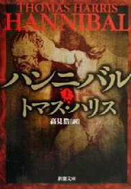 【中古】 ハンニバル(上) 新潮文庫／トマス・ハリス(著者),高見浩(訳者)