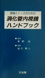 【中古】 技師とナースのための消化管内視鏡ハンドブック／長廻紘