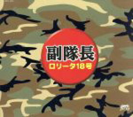 【中古】 副隊長／ロリータ18号