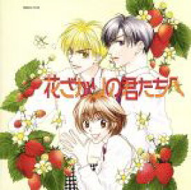 【中古】 HCD「花ざかりの君たちへ」／（ドラマCD）,桑島法子,私市淳,森久保祥太郎,三木眞一郎,一条和矢,子安武人