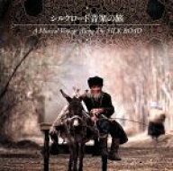 【中古】 シルクロード音楽の旅／（オムニバス）