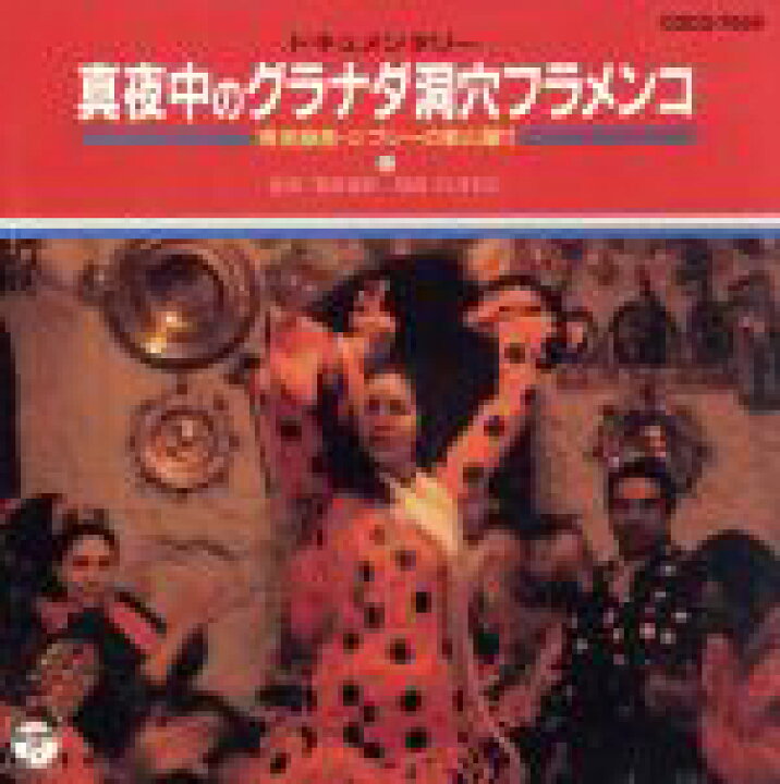 楽天市場 中古 真夜中のダラナダ洞穴フラメンコ 現地録音ジプシーの歌と踊り 伝統音楽 ラファエル デ グラナダ一座 中古 Afb ブックオフオンライン楽天市場店