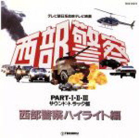 【中古】 西部警察　PART・I・II・III　サウンドトラック盤　西部警察ハイライト編／（オリジナル・サウンドトラック）