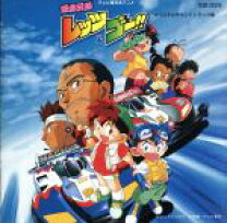 爆走兄弟レッツ＆ゴー！！オリジナルサウンドトラック集