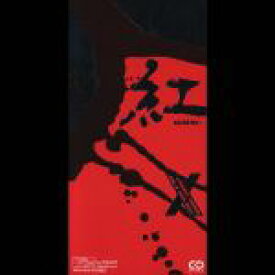 楽天市場 Cd Xjapan 紅の通販