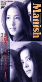 【中古】 【8cm】素顔のままKISSしよう／さよならPla　Girl／MANISH