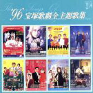 【中古】 ’96宝塚歌劇全主題歌集／宝塚
