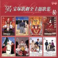 【中古】 ’94宝塚歌劇全主題歌集／（オムニバス）