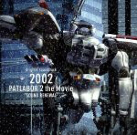 【中古】 機動警察パトレイバー2：2002　PATLABOR　2　The　Movie　SOUND　RENEWAL／（アニメーション）