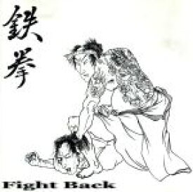 【中古】 Fight　Back／鉄拳